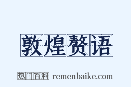 敦煌赘语是什么意思的图片